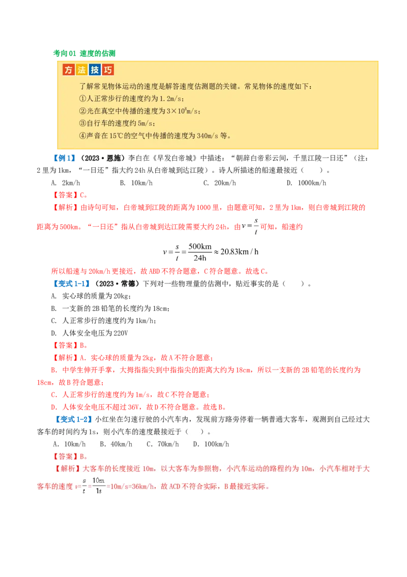专题06机械运动（讲义）（解析版）_8、物理总复习_8.中考物理总复习_2024年中考复习资料_一轮复习资料_完2024年中考物理一轮复习课件+讲义+练习（全国通用）_教师版（含答案解析）