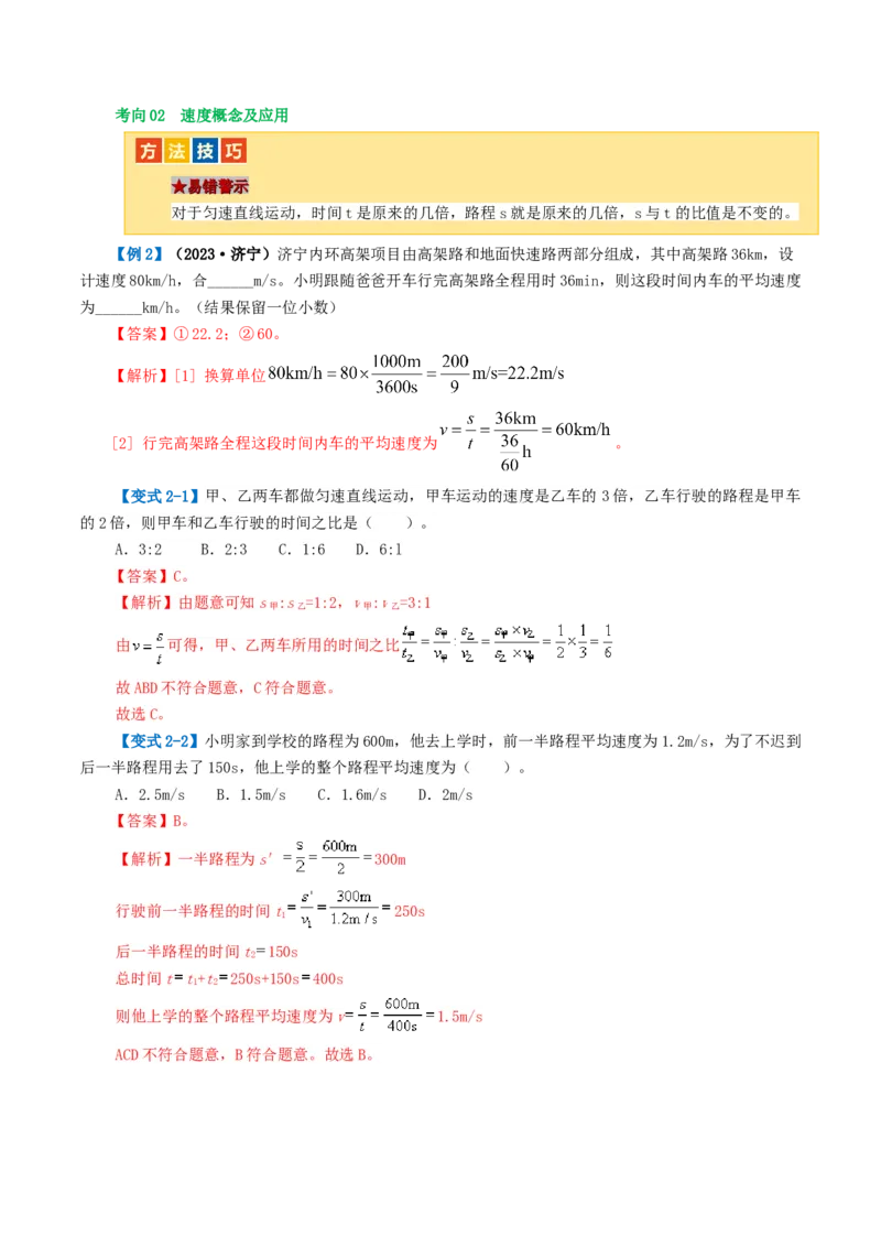 专题06机械运动（讲义）（解析版）_8、物理总复习_8.中考物理总复习_2024年中考复习资料_一轮复习资料_完2024年中考物理一轮复习课件+讲义+练习（全国通用）_教师版（含答案解析）