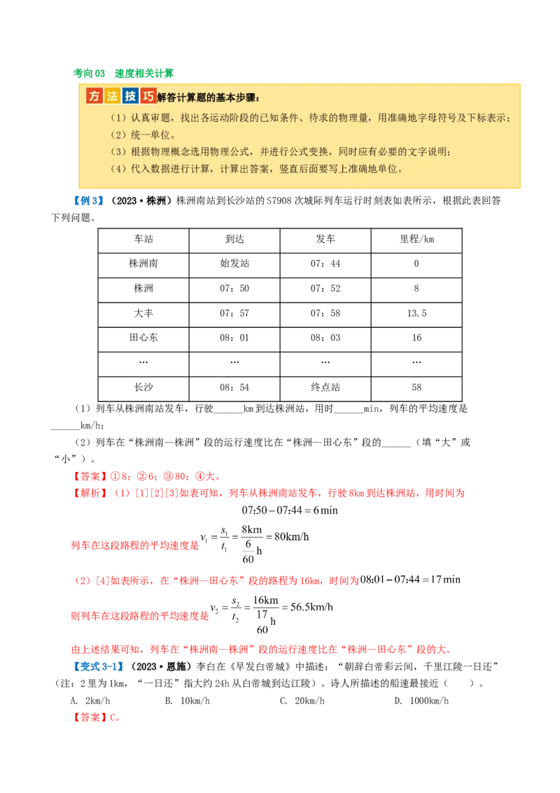 专题06机械运动（讲义）（解析版）_8、物理总复习_8.中考物理总复习_2024年中考复习资料_一轮复习资料_完2024年中考物理一轮复习课件+讲义+练习（全国通用）_教师版（含答案解析）