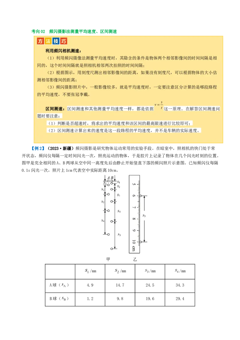 专题06机械运动（讲义）（解析版）_8、物理总复习_8.中考物理总复习_2024年中考复习资料_一轮复习资料_完2024年中考物理一轮复习课件+讲义+练习（全国通用）_教师版（含答案解析）