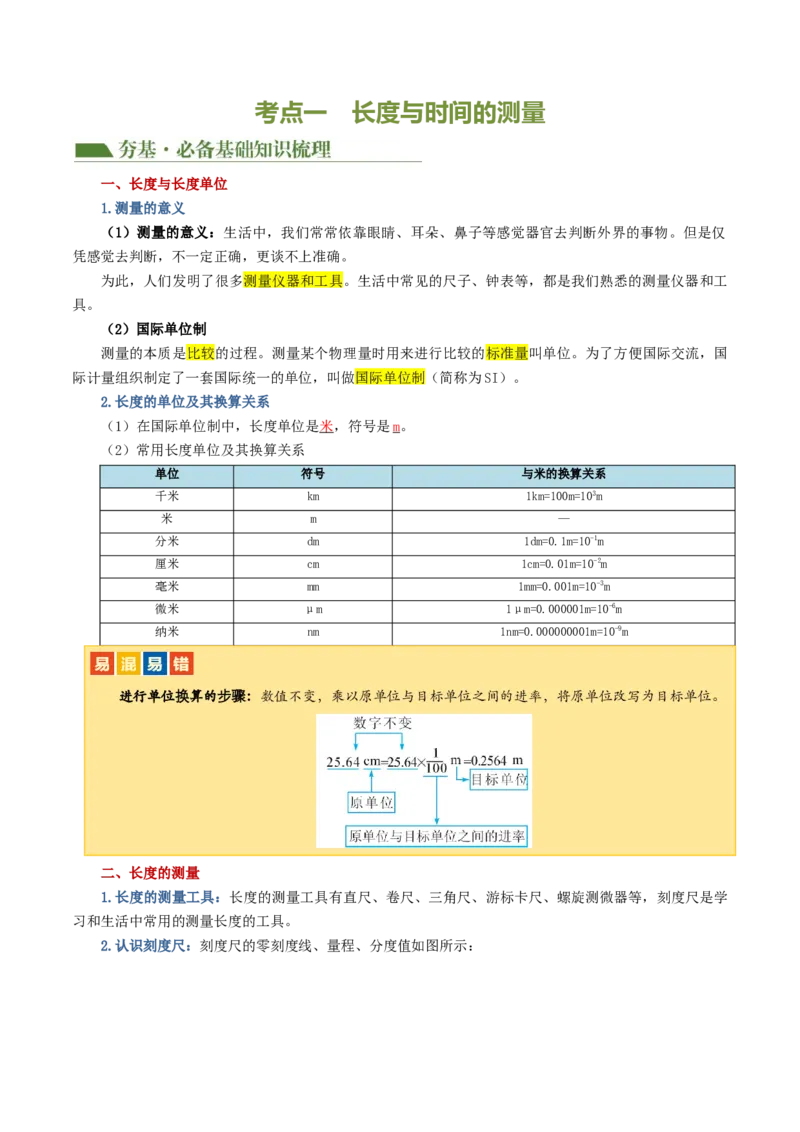 专题06机械运动（讲义）（解析版）_8、物理总复习_8.中考物理总复习_2024年中考复习资料_一轮复习资料_完2024年中考物理一轮复习课件+讲义+练习（全国通用）_教师版（含答案解析）
