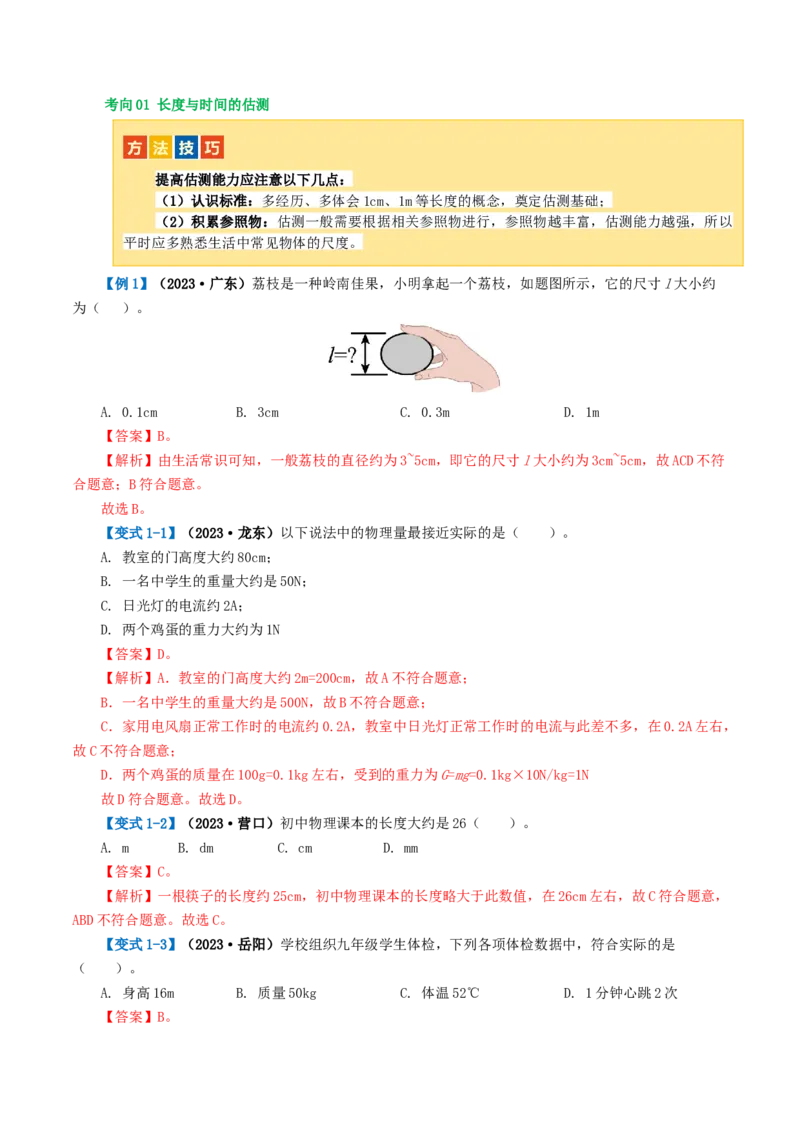 专题06机械运动（讲义）（解析版）_8、物理总复习_8.中考物理总复习_2024年中考复习资料_一轮复习资料_完2024年中考物理一轮复习课件+讲义+练习（全国通用）_教师版（含答案解析）