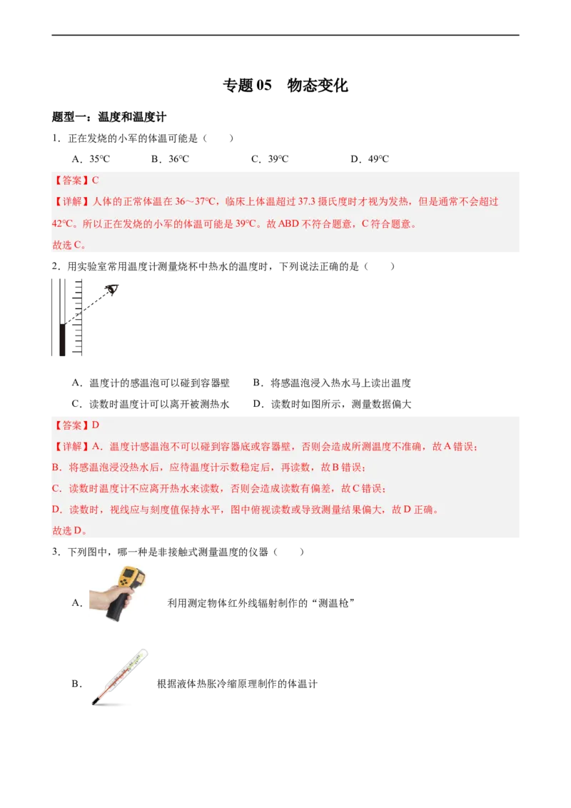专题05物态变化2022-2023学年中考二轮培优训练（解析版）_8、物理总复习_8.中考物理总复习_2023年中考复习资料_二轮复习_备战2023学年中考二轮培优训练