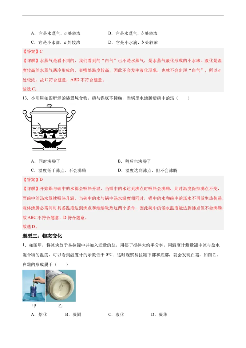专题05物态变化2022-2023学年中考二轮培优训练（解析版）_8、物理总复习_8.中考物理总复习_2023年中考复习资料_二轮复习_备战2023学年中考二轮培优训练