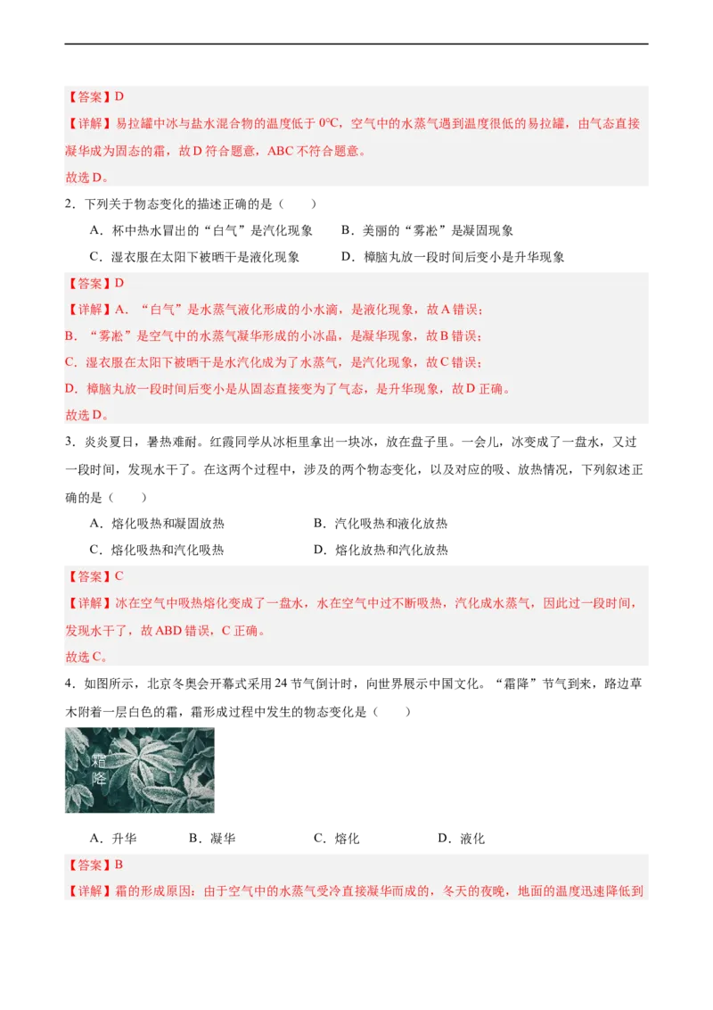 专题05物态变化2022-2023学年中考二轮培优训练（解析版）_8、物理总复习_8.中考物理总复习_2023年中考复习资料_二轮复习_备战2023学年中考二轮培优训练