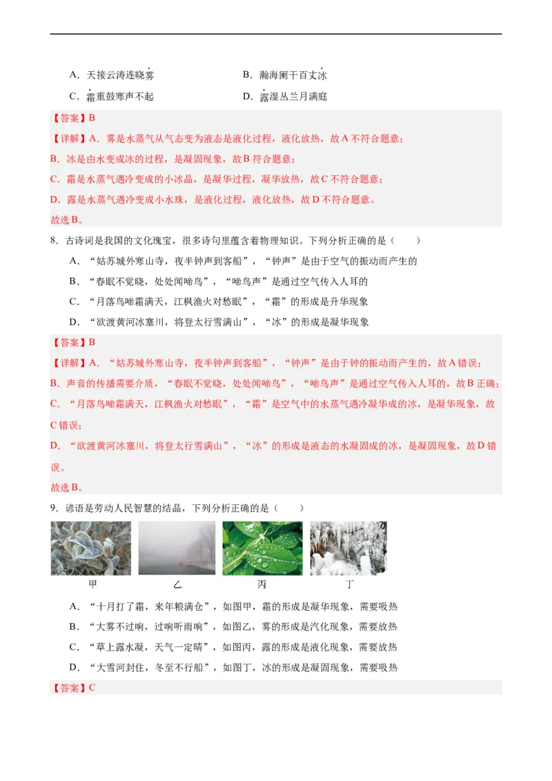 专题05物态变化2022-2023学年中考二轮培优训练（解析版）_8、物理总复习_8.中考物理总复习_2023年中考复习资料_二轮复习_备战2023学年中考二轮培优训练