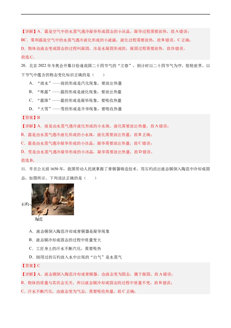 专题05物态变化2022-2023学年中考二轮培优训练（解析版）_8、物理总复习_8.中考物理总复习_2023年中考复习资料_二轮复习_备战2023学年中考二轮培优训练