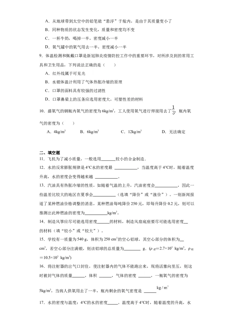 6.4密度与社会生活同步练习人教版物理八年级上册_初物_八年级上下册+九年级全一册物理_八年级物理上册_老课标资料_同步练习(部分无答案)