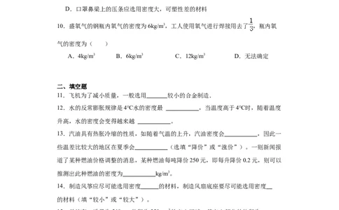 6.4密度与社会生活同步练习人教版物理八年级上册_初物_八年级上下册+九年级全一册物理_八年级物理上册_老课标资料_同步练习(部分无答案)