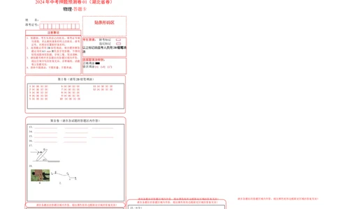 2024年中考押题预测卷01（湖北卷）-物理（答题卡）_8、物理总复习_2024中考模拟题物理_押题预测_2024年中考押题预测卷01（湖北省卷）-物理（含考试版、全解全析、参考答案、答题卡）
