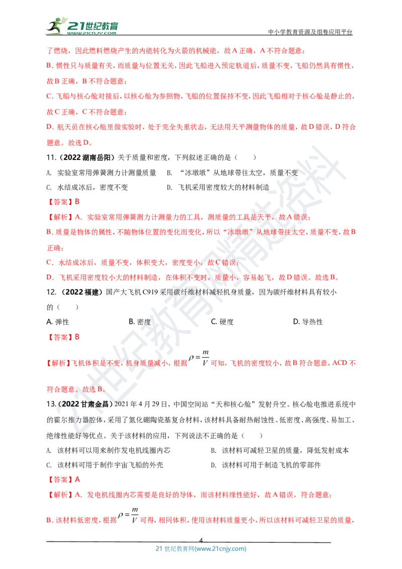 专题06质量与密度问题（解析版）_8、物理总复习_8.中考物理总复习_2023年中考复习资料_专项复习_2023年用小微专题精准练助力中考物理四点问题大突破