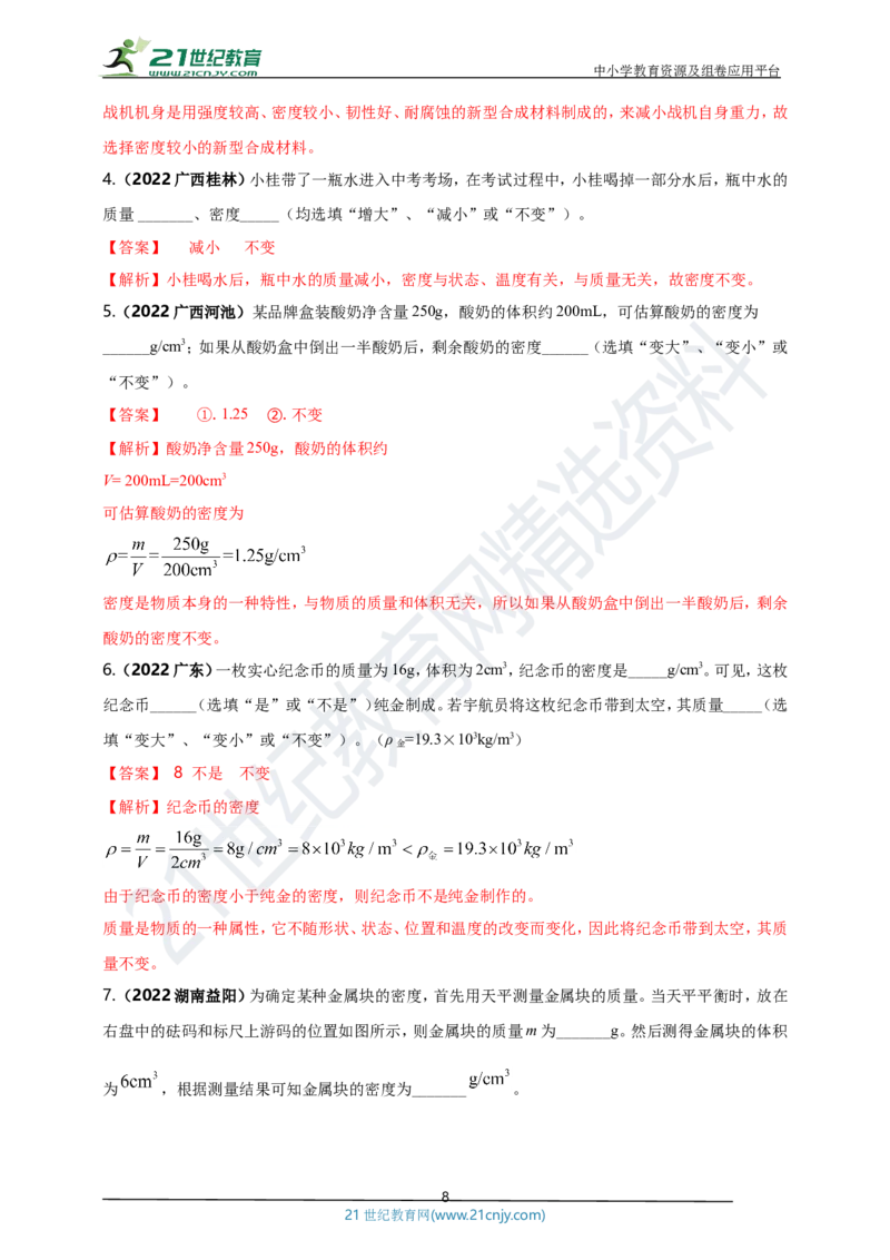 专题06质量与密度问题（解析版）_8、物理总复习_8.中考物理总复习_2023年中考复习资料_专项复习_2023年用小微专题精准练助力中考物理四点问题大突破
