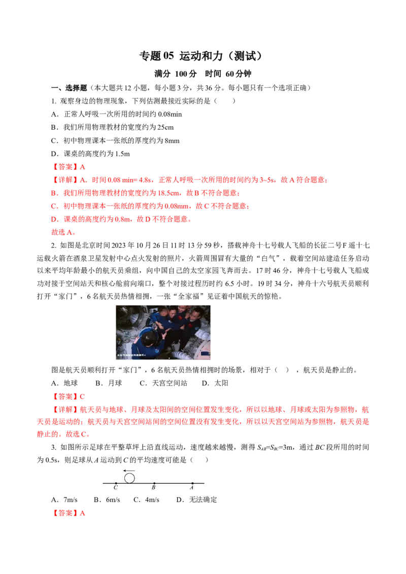 专题05运动和力（测试）(全国通用）解析版_8、物理总复习_8.中考物理总复习_2024年中考复习资料_二轮复习资料_完2024年中考物理二轮复习课件+讲义+练习（全国通用）
