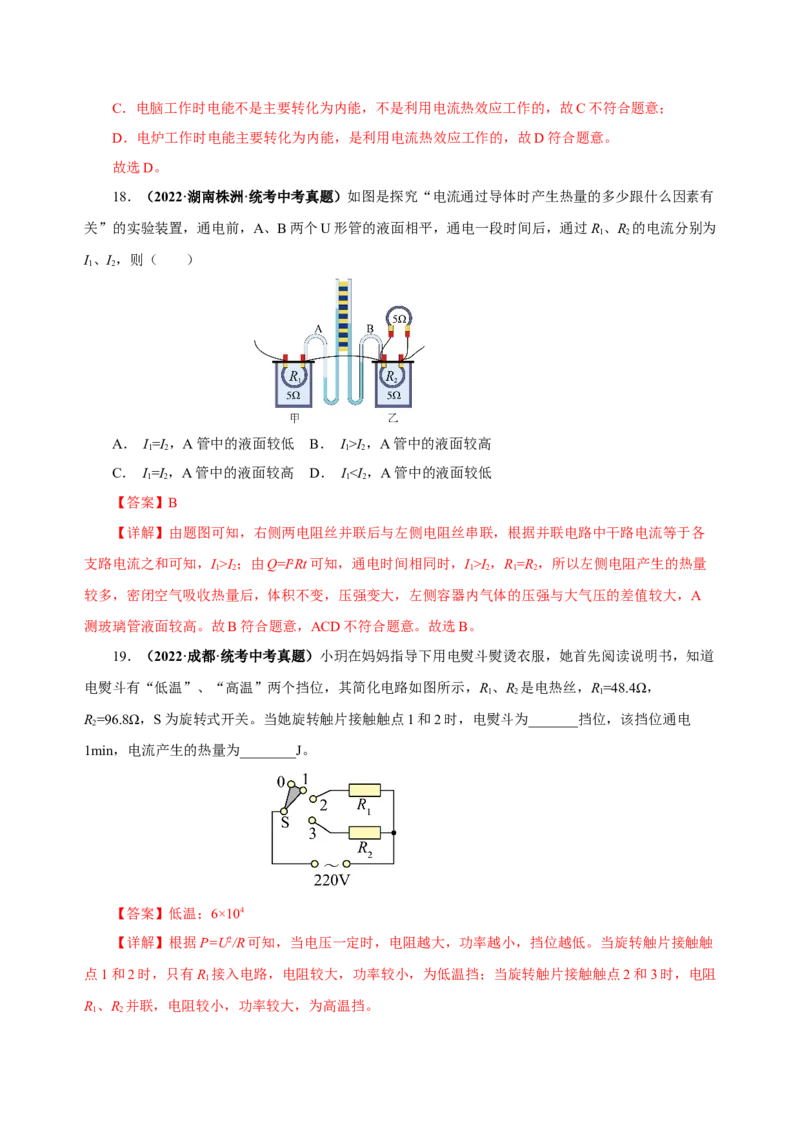 18.4焦耳定律（分层作业）-（人教版）解析版_初物_八年级上下册+九年级全一册物理_九年级物理全一册_分层作业