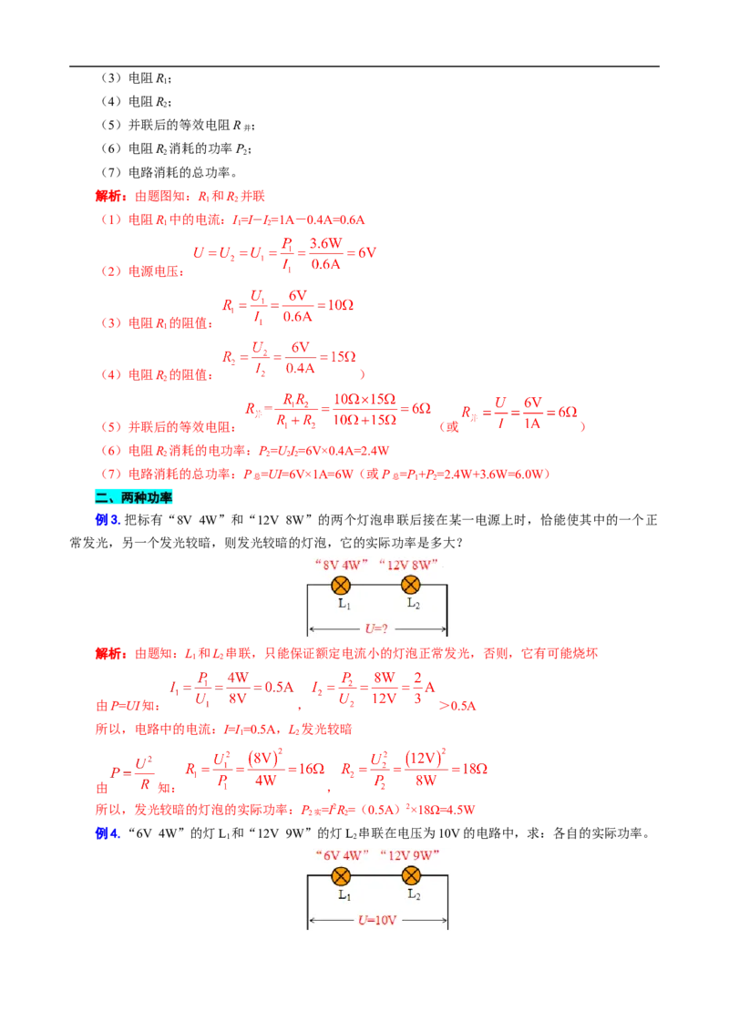 《电功率之&ldquo;知三求七、两种功率、比例问题&rdquo;》_8、物理总复习_8.中考物理总复习_2024年中考复习资料_专项复习资料_2024年中考物理复习_❤更新专项复习