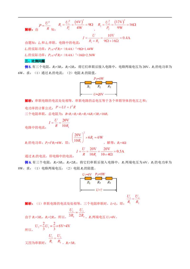 《电功率之&ldquo;知三求七、两种功率、比例问题&rdquo;》_8、物理总复习_8.中考物理总复习_2024年中考复习资料_专项复习资料_2024年中考物理复习_❤更新专项复习