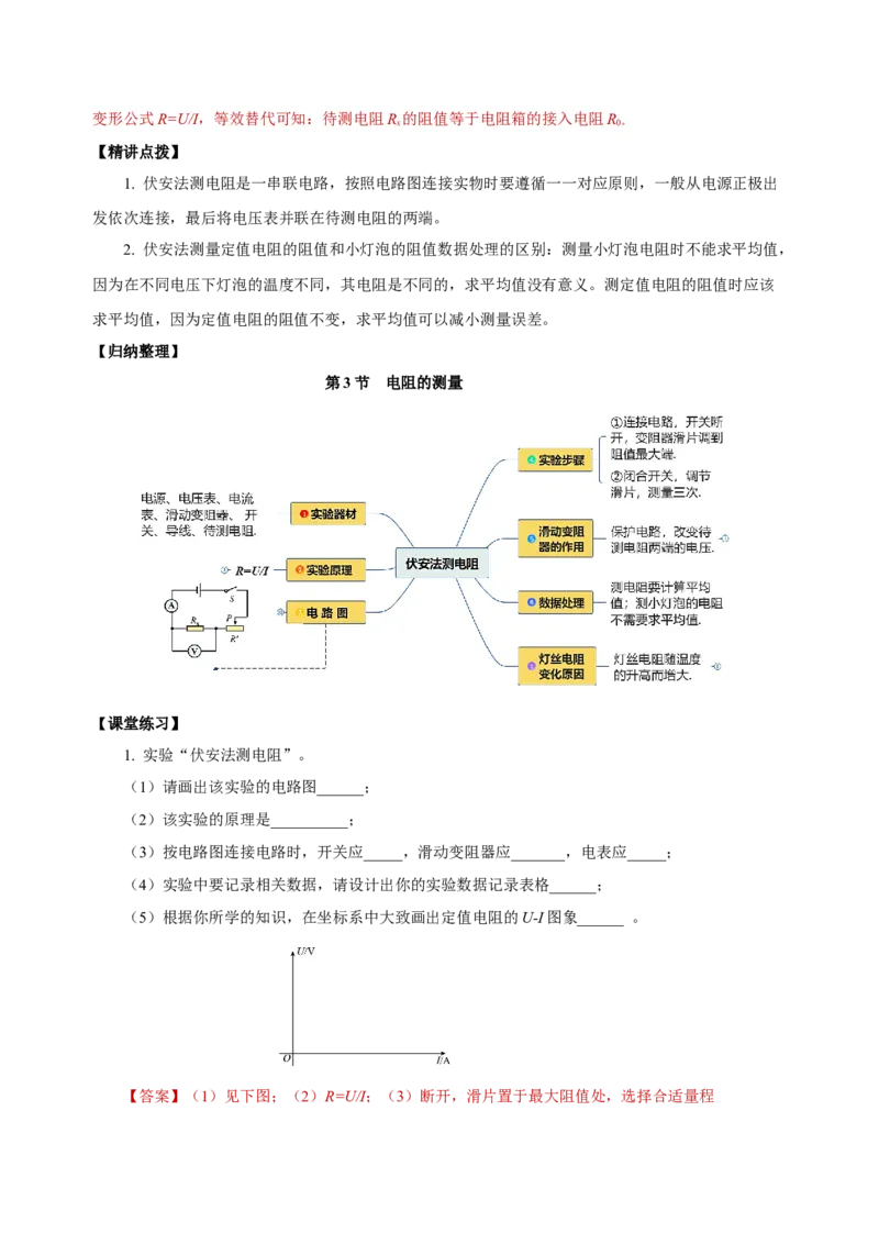 17.3电阻的测量（导学案）-（人教版）教师版_初物_八年级上下册+九年级全一册物理_九年级物理全一册_导学案