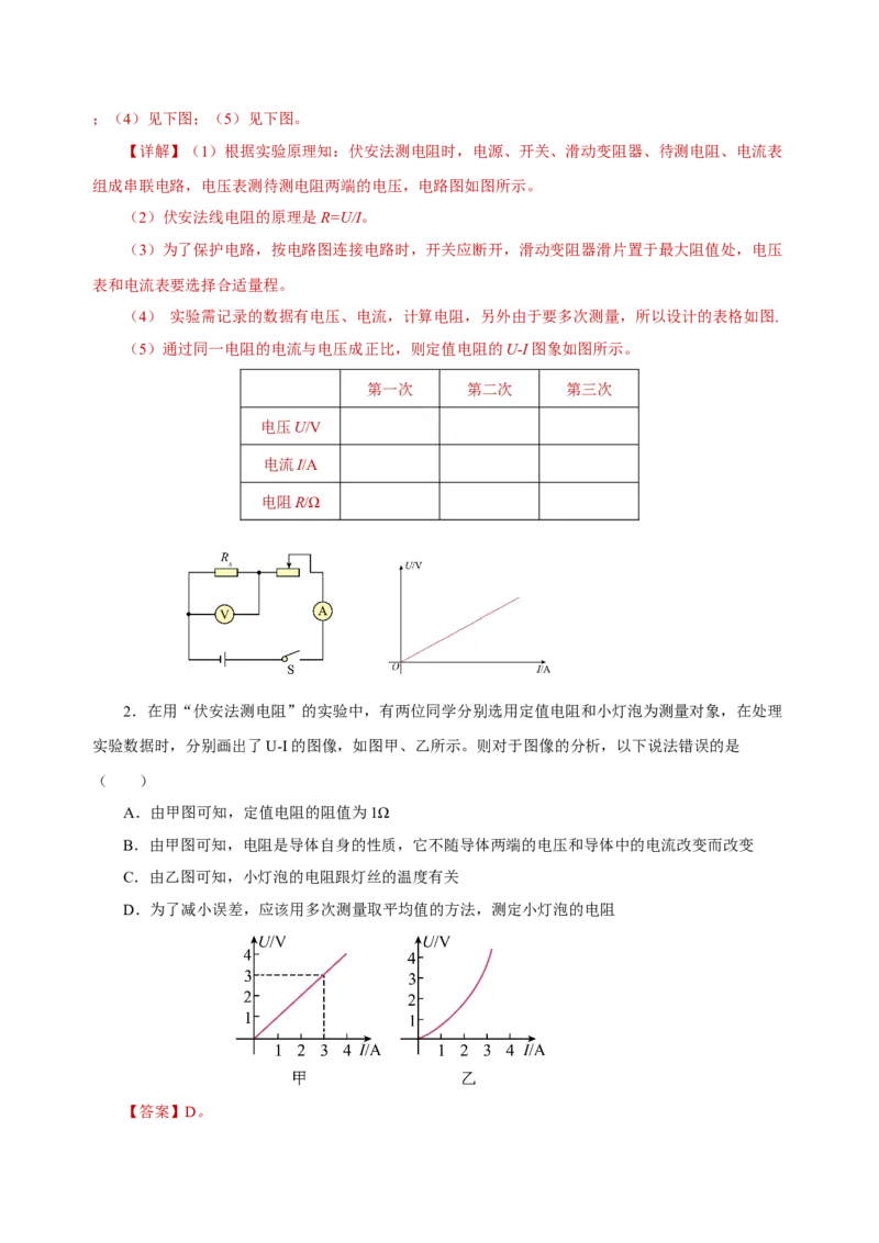 17.3电阻的测量（导学案）-（人教版）教师版_初物_八年级上下册+九年级全一册物理_九年级物理全一册_导学案