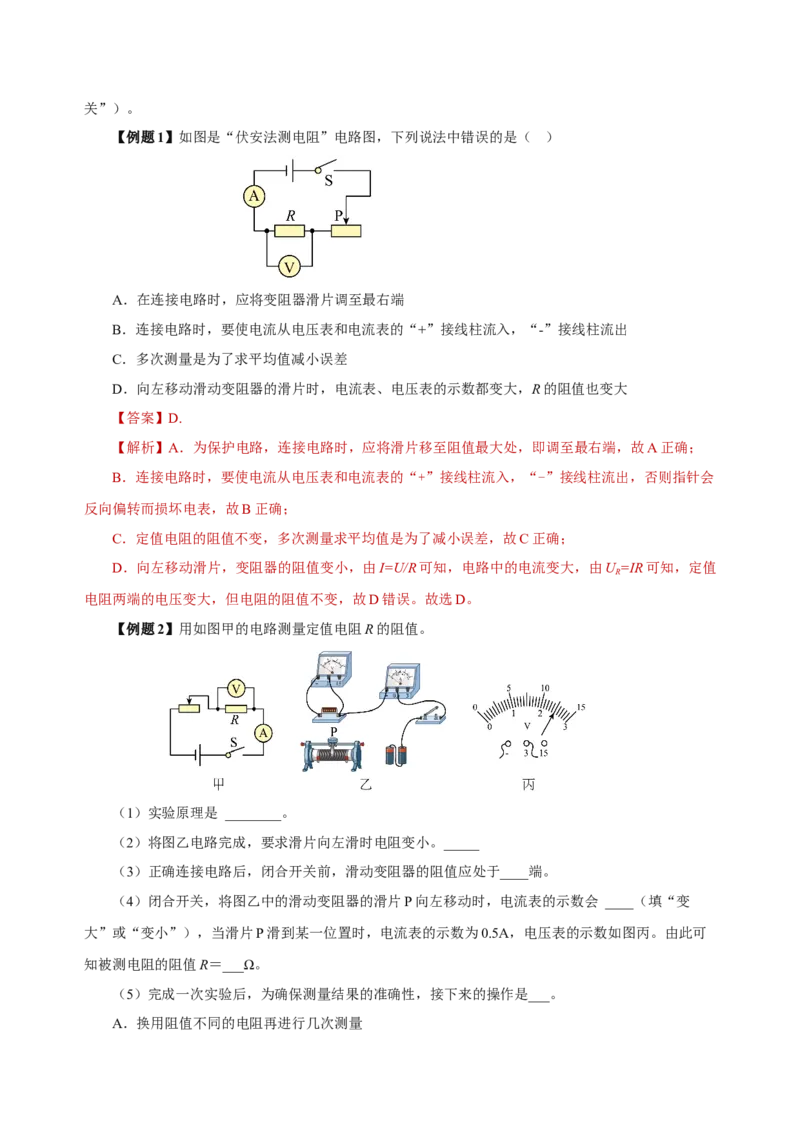 17.3电阻的测量（导学案）-（人教版）教师版_初物_八年级上下册+九年级全一册物理_九年级物理全一册_导学案