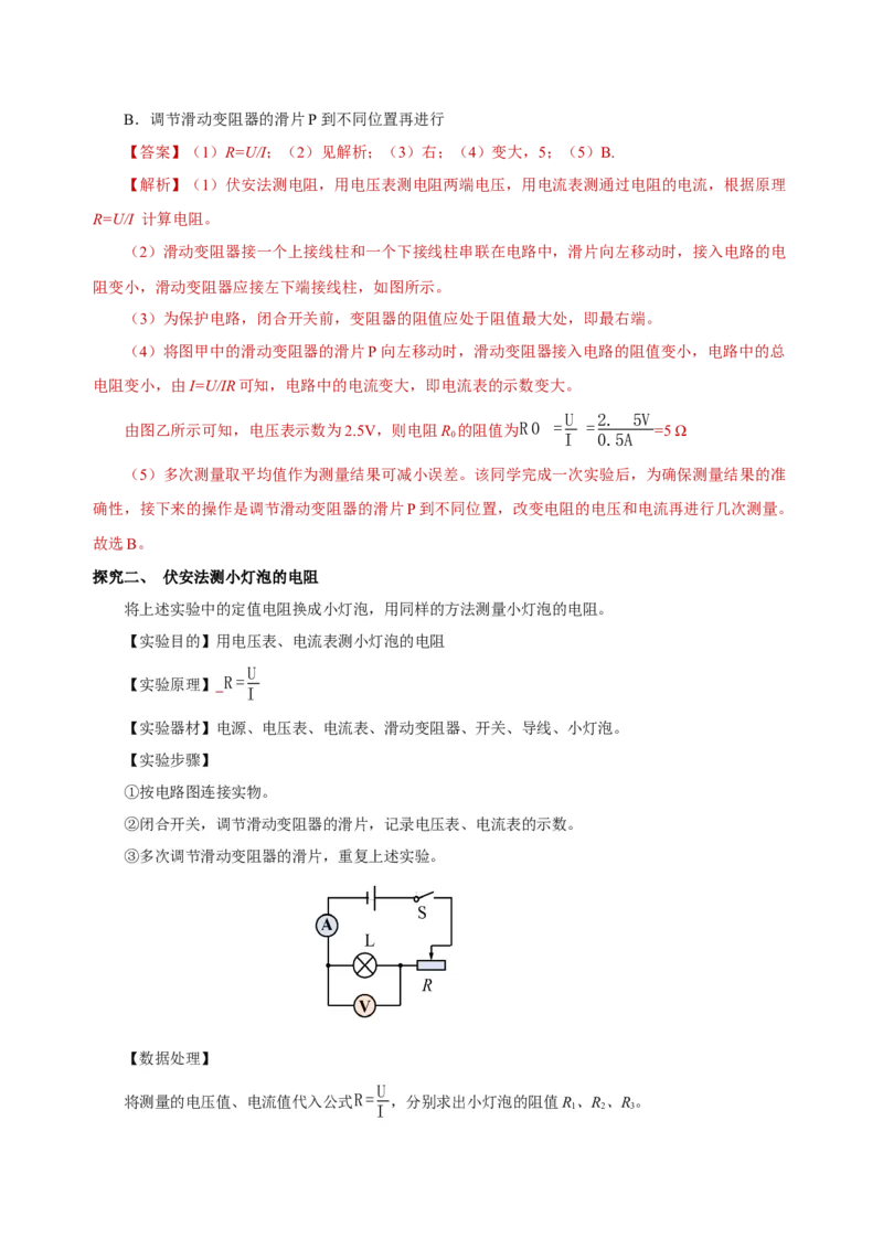 17.3电阻的测量（导学案）-（人教版）教师版_初物_八年级上下册+九年级全一册物理_九年级物理全一册_导学案