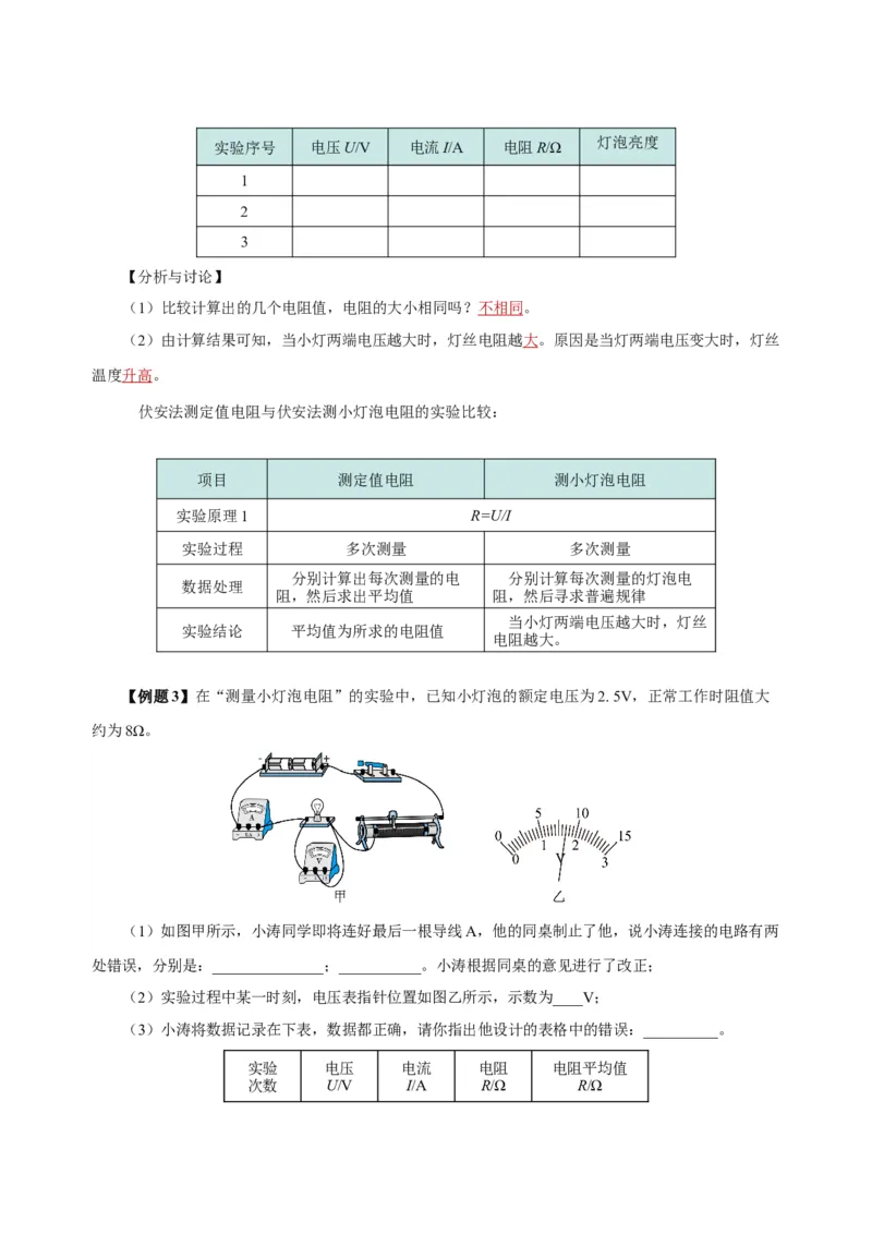 17.3电阻的测量（导学案）-（人教版）教师版_初物_八年级上下册+九年级全一册物理_九年级物理全一册_导学案