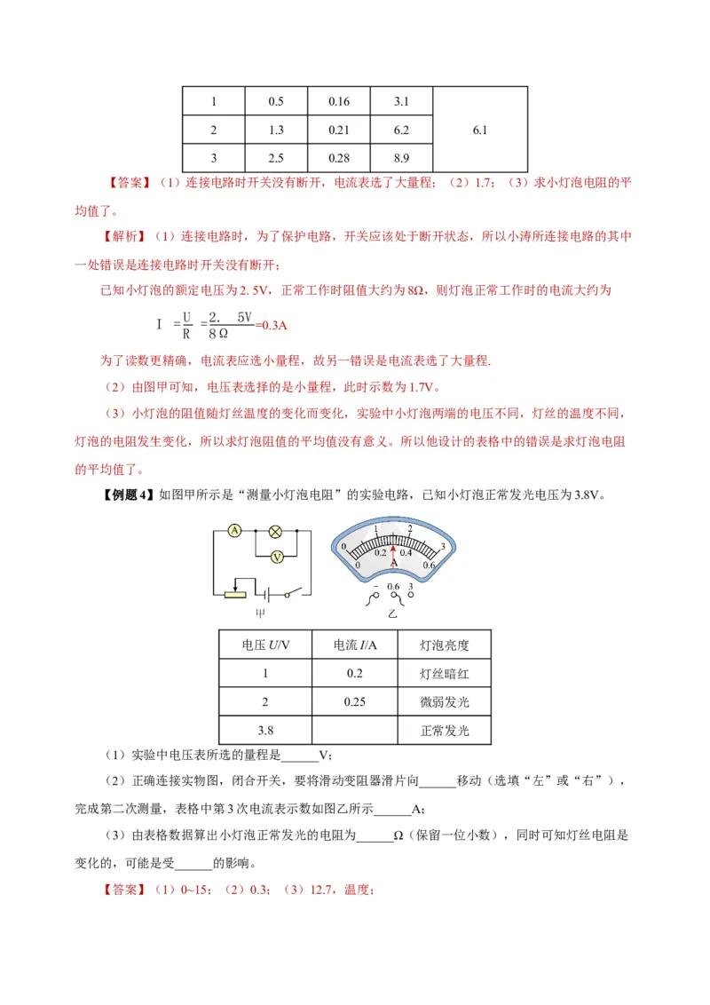 17.3电阻的测量（导学案）-（人教版）教师版_初物_八年级上下册+九年级全一册物理_九年级物理全一册_导学案