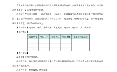17.3电阻的测量（导学案）-（人教版）教师版_初物_八年级上下册+九年级全一册物理_九年级物理全一册_导学案