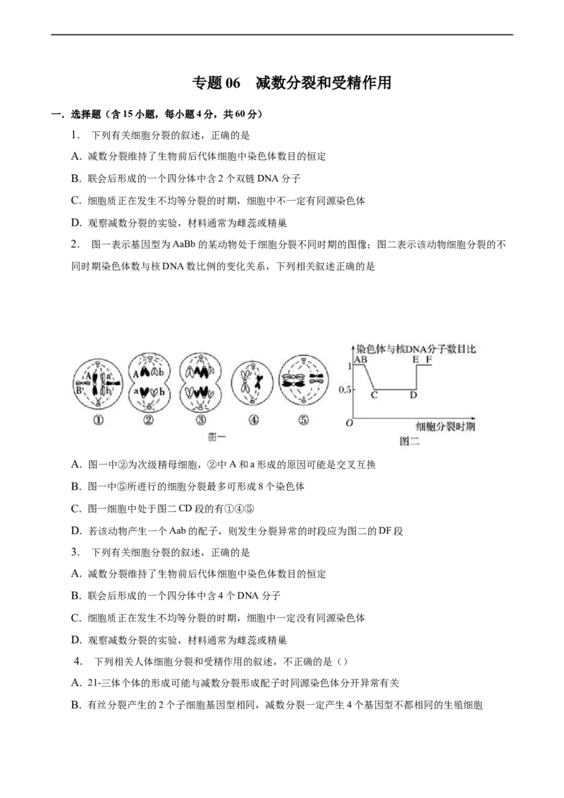 专题06减数分裂及受精作用（测试卷）-2023年高考生物二轮复习讲练测（全国通用）（原卷版）_通用版（老高考）复习资料_2023年复习资料_二轮复习