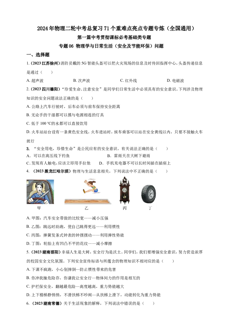 专题06物理学与日常生活（安全及节能环保）问题（原卷版）_8、物理总复习_2024年中考复习资料_二轮复习_夺分宝典备考2024年物理二轮中考总复习71个重难点亮点专题专炼（全国通用）