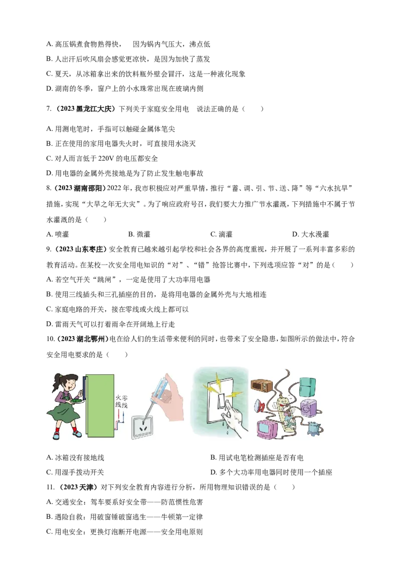 专题06物理学与日常生活（安全及节能环保）问题（原卷版）_8、物理总复习_2024年中考复习资料_二轮复习_夺分宝典备考2024年物理二轮中考总复习71个重难点亮点专题专炼（全国通用）