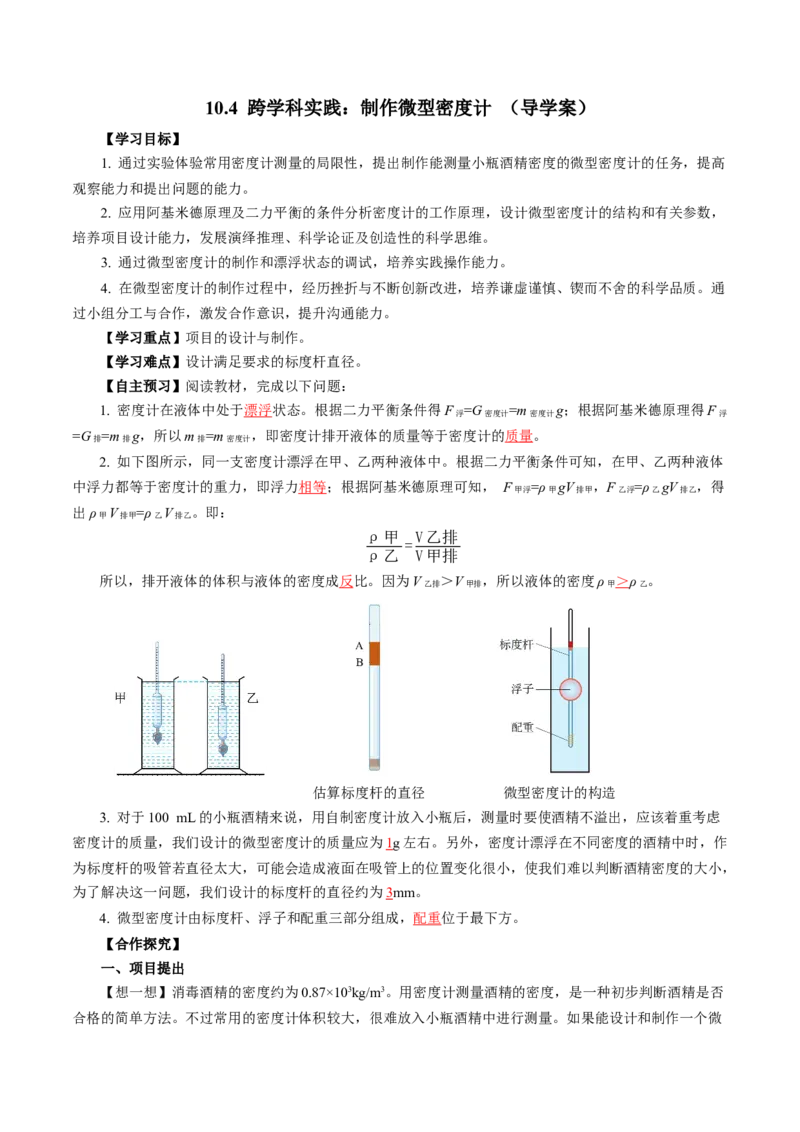 10.4跨学科实践：制作微型密度计（导学案）教师版_初物_八年级上下册+九年级全一册物理_八年级物理下册_导学案（更新中）