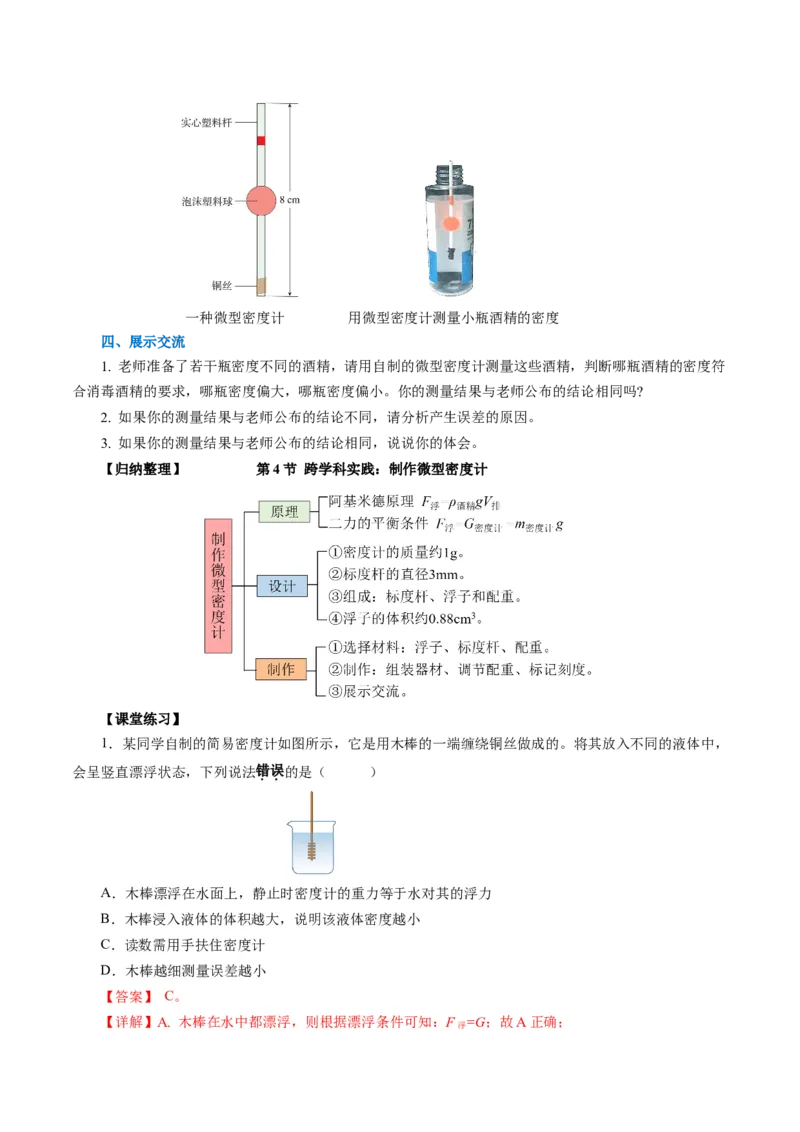 10.4跨学科实践：制作微型密度计（导学案）教师版_初物_八年级上下册+九年级全一册物理_八年级物理下册_导学案（更新中）