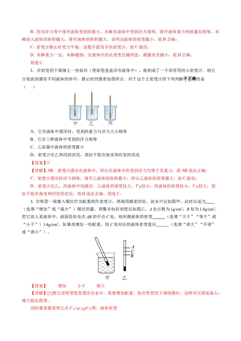 10.4跨学科实践：制作微型密度计（导学案）教师版_初物_八年级上下册+九年级全一册物理_八年级物理下册_导学案（更新中）