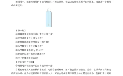 10.4跨学科实践：制作微型密度计（导学案）教师版_初物_八年级上下册+九年级全一册物理_八年级物理下册_导学案（更新中）
