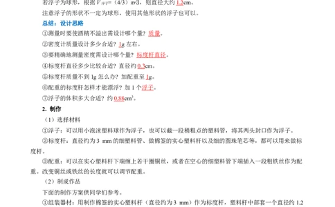 10.4跨学科实践：制作微型密度计（导学案）教师版_初物_八年级上下册+九年级全一册物理_八年级物理下册_导学案（更新中）