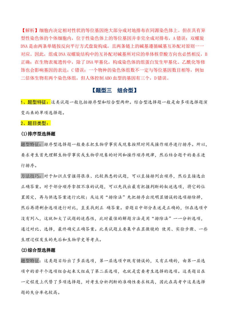 通关08选择题抢分技巧（教师版）_2024年新高考资料_5.2024三轮冲刺_备战2024年高考生物抢分秘籍（新高考专用）321842314