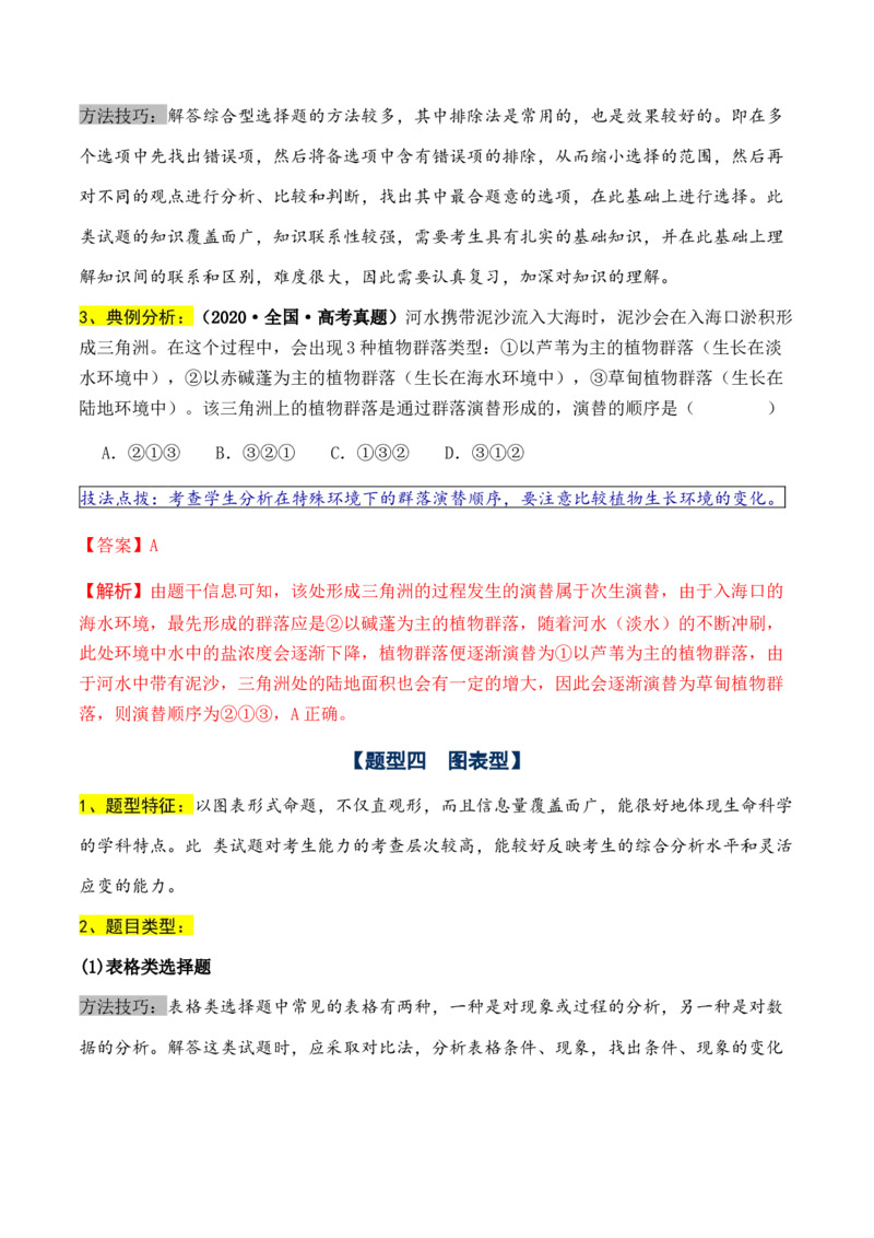 通关08选择题抢分技巧（教师版）_2024年新高考资料_5.2024三轮冲刺_备战2024年高考生物抢分秘籍（新高考专用）321842314