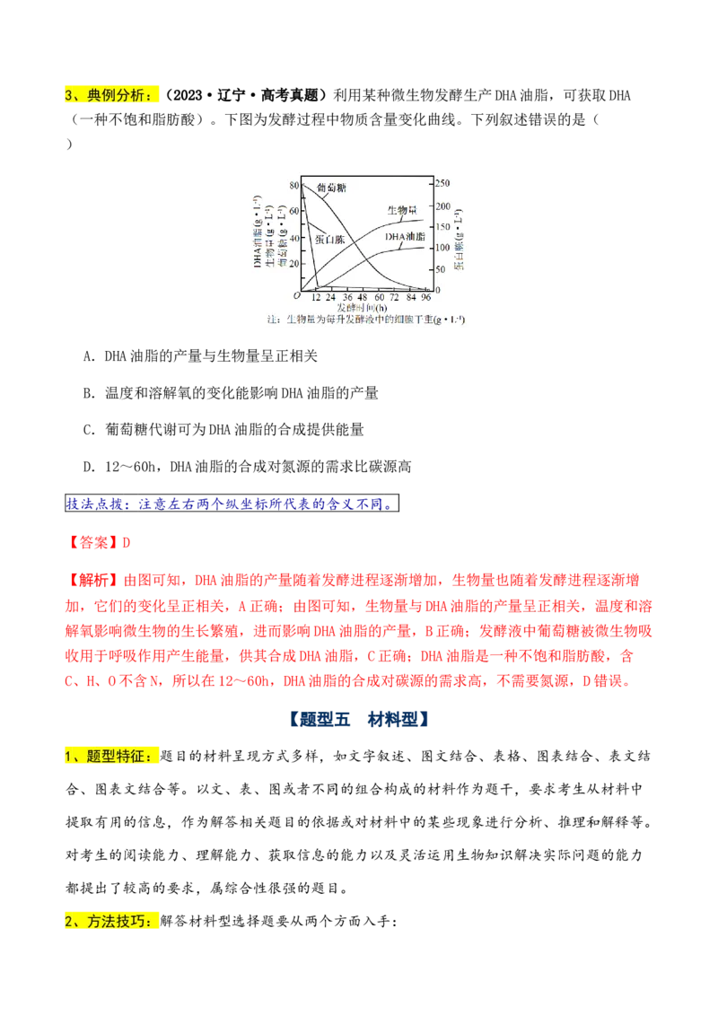 通关08选择题抢分技巧（教师版）_2024年新高考资料_5.2024三轮冲刺_备战2024年高考生物抢分秘籍（新高考专用）321842314