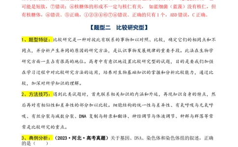 通关08选择题抢分技巧（教师版）_2024年新高考资料_5.2024三轮冲刺_备战2024年高考生物抢分秘籍（新高考专用）321842314