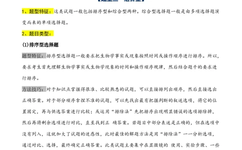通关08选择题抢分技巧（教师版）_2024年新高考资料_5.2024三轮冲刺_备战2024年高考生物抢分秘籍（新高考专用）321842314