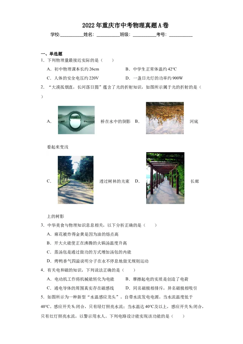 2022年重庆市物理中考真题（A卷）解析版_初物_八年级上下册+九年级全一册物理_八年级物理上册_全套教学资源_课件教案2_中考真题_2.近三年全国中考真题