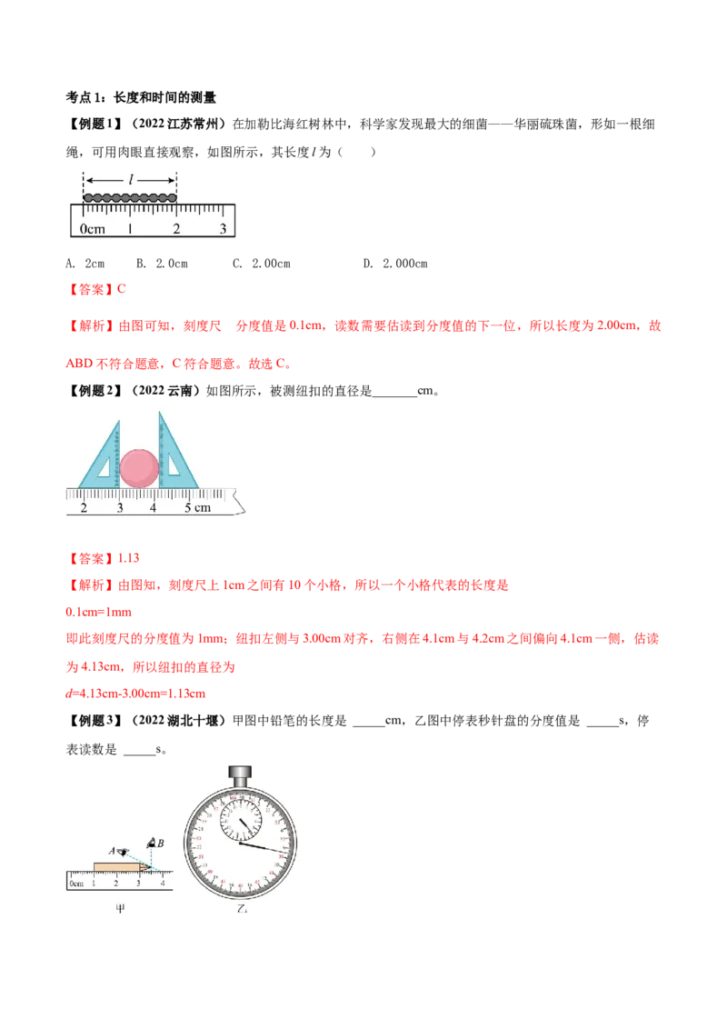 专题01机械运动单元知识点讲解与典型题解析（解析版）_8、物理总复习_8.中考物理总复习_2023年中考复习资料_一轮复习_讲义+练习2023届中考物理一轮单元复习讲练考（全国通用）