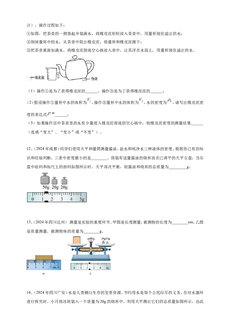 2024年中考物理分类汇编---质量和密度_8、物理总复习_2025年中考复习资料_备考20252024年中考物理真题分类汇编（原卷版+解析版）_6、质量和密度
