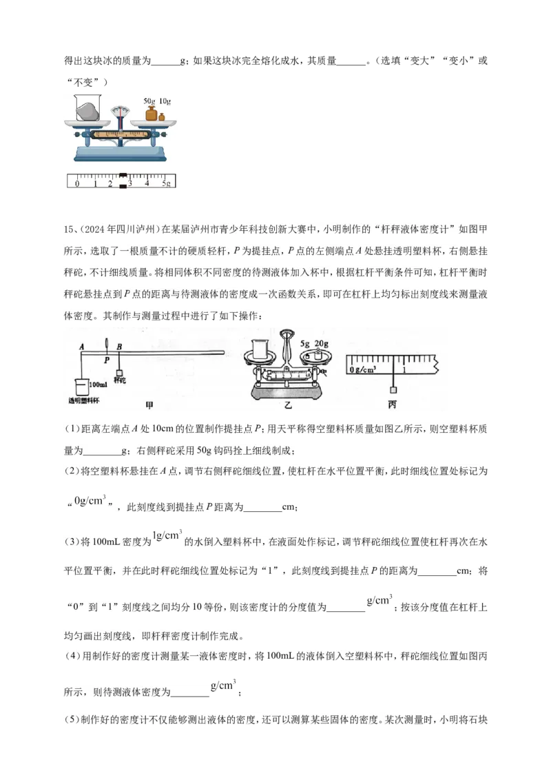 2024年中考物理分类汇编---质量和密度_8、物理总复习_2025年中考复习资料_备考20252024年中考物理真题分类汇编（原卷版+解析版）_6、质量和密度