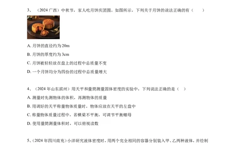 2024年中考物理分类汇编---质量和密度_8、物理总复习_2025年中考复习资料_备考20252024年中考物理真题分类汇编（原卷版+解析版）_6、质量和密度