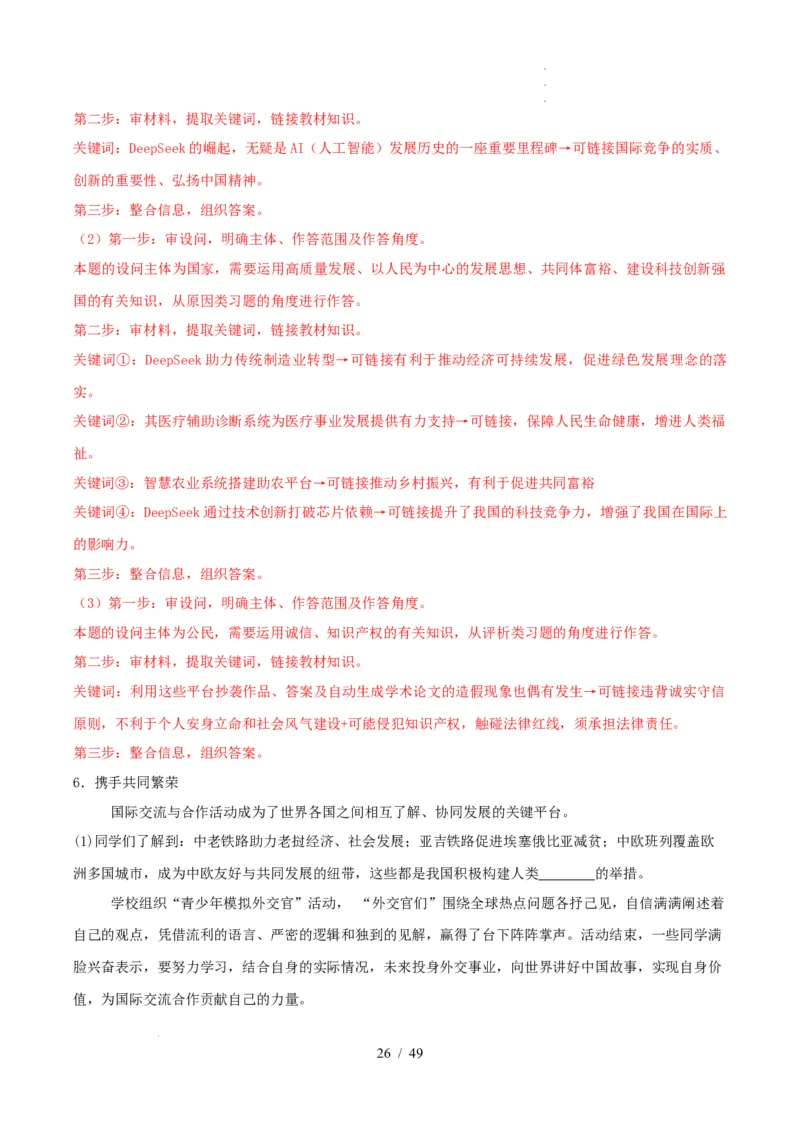 材料分析题必刷30题（解析版）_26年中考道法材料分析题必刷30题