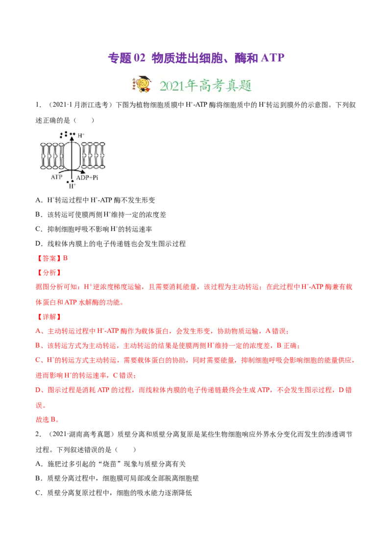 专题02物质进出细胞、酶和ATP-2021年高考真题和模拟题生物分项汇编（解析版）_新高考复习资料_2022年新高考复习资料_2021年高考真题和模拟题生物分项汇编7.30更新