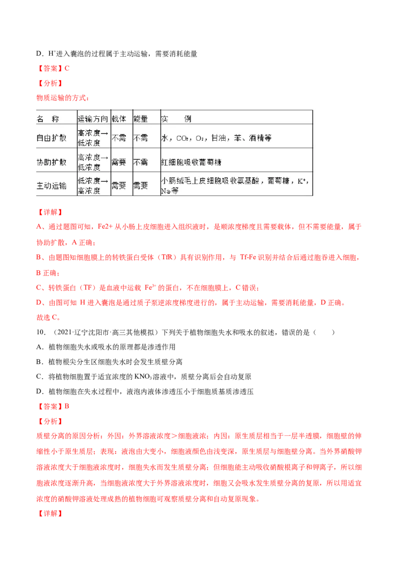 专题02物质进出细胞、酶和ATP-2021年高考真题和模拟题生物分项汇编（解析版）_新高考复习资料_2022年新高考复习资料_2021年高考真题和模拟题生物分项汇编7.30更新
