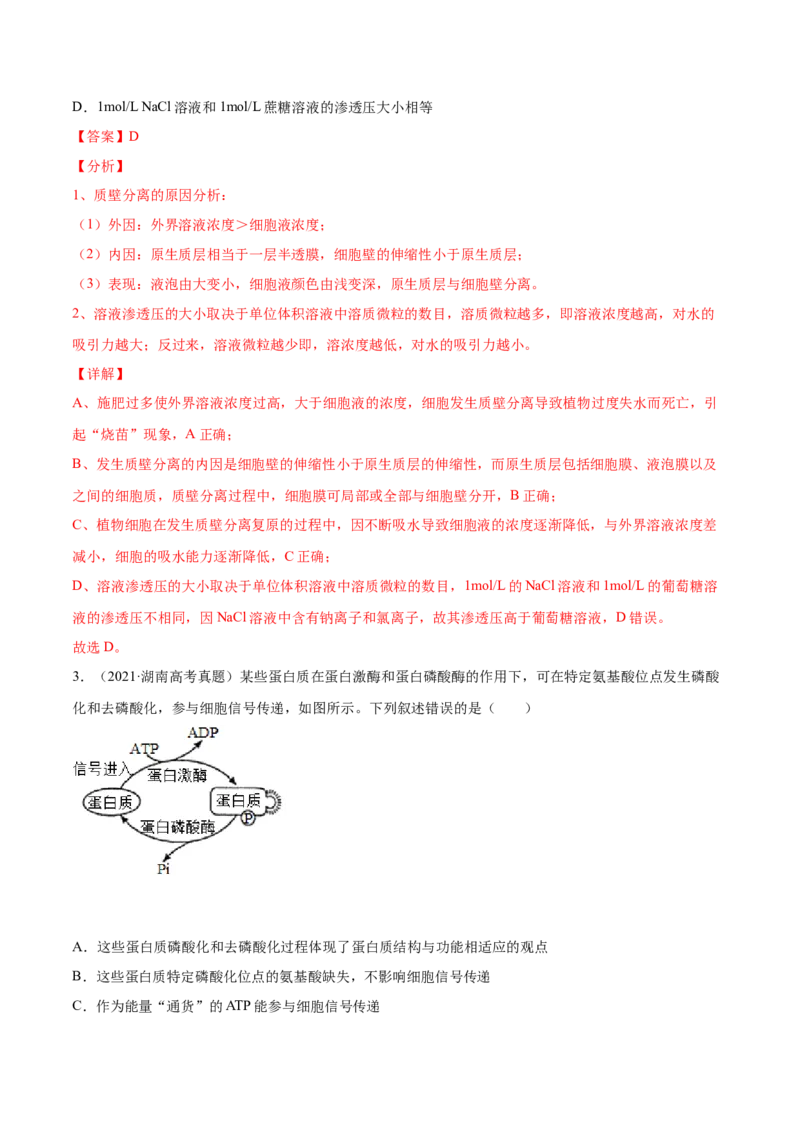 专题02物质进出细胞、酶和ATP-2021年高考真题和模拟题生物分项汇编（解析版）_新高考复习资料_2022年新高考复习资料_2021年高考真题和模拟题生物分项汇编7.30更新