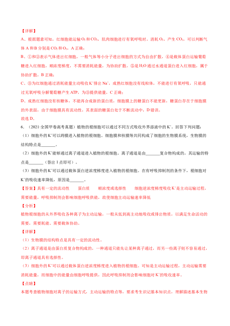 专题02物质进出细胞、酶和ATP-2021年高考真题和模拟题生物分项汇编（解析版）_新高考复习资料_2022年新高考复习资料_2021年高考真题和模拟题生物分项汇编7.30更新